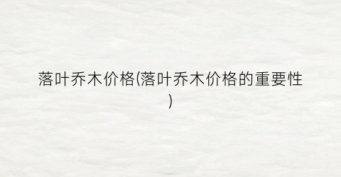 落叶乔木价格(落叶乔木价格的重要性)