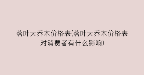 落叶大乔木价格表(落叶大乔木价格表对消费者有什么影响)