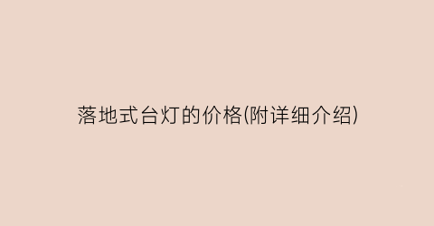 落地式台灯的价格(附详细介绍)