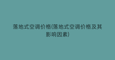 落地式空调价格(落地式空调价格及其影响因素)