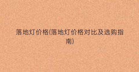 落地灯价格(落地灯价格对比及选购指南)