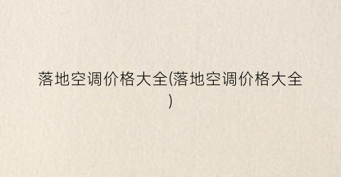 落地空调价格大全(落地空调价格大全)