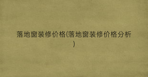 落地窗装修价格(落地窗装修价格分析)