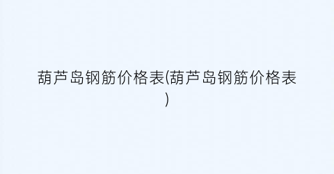 葫芦岛钢筋价格表(葫芦岛钢筋价格表)