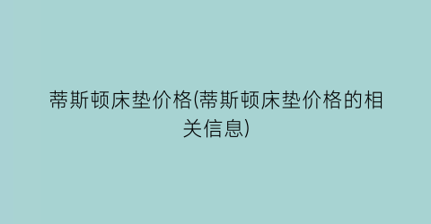 蒂斯顿床垫价格(蒂斯顿床垫价格的相关信息)