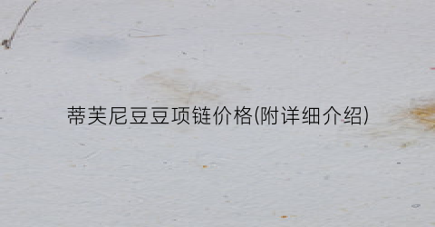 蒂芙尼豆豆项链价格(附详细介绍)