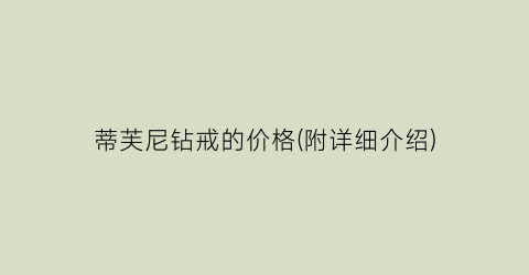 蒂芙尼钻戒的价格(附详细介绍)