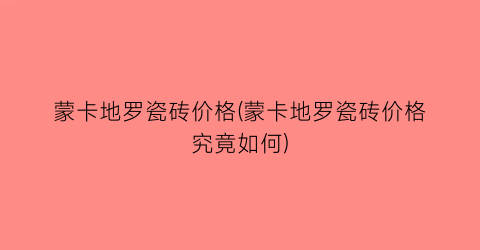 蒙卡地罗瓷砖价格(蒙卡地罗瓷砖价格究竟如何)