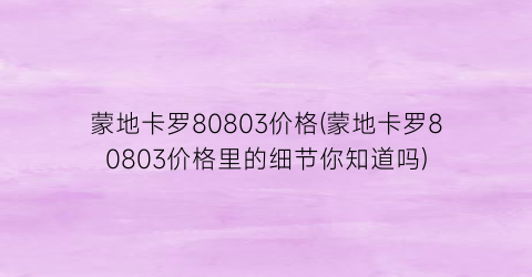 蒙地卡罗80803价格(蒙地卡罗80803价格里的细节你知道吗)