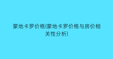 蒙地卡罗价格(蒙地卡罗价格与房价相关性分析)