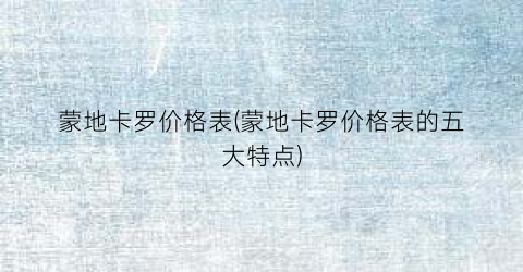 蒙地卡罗价格表(蒙地卡罗价格表的五大特点)