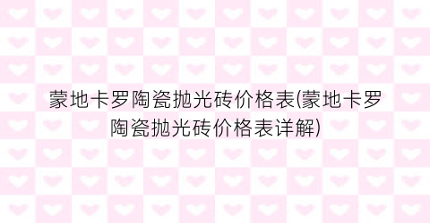 蒙地卡罗陶瓷抛光砖价格表(蒙地卡罗陶瓷抛光砖价格表详解)