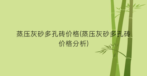 蒸压灰砂多孔砖价格(蒸压灰砂多孔砖价格分析)