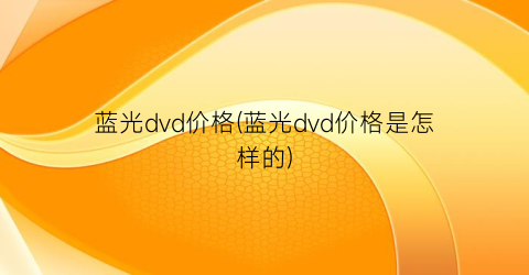蓝光dvd价格(蓝光dvd价格是怎样的)
