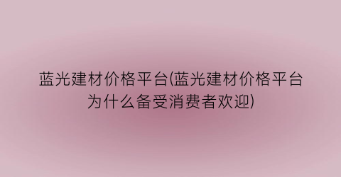 蓝光建材价格平台(蓝光建材价格平台为什么备受消费者欢迎)