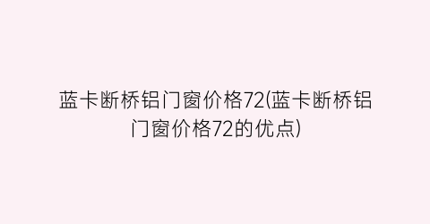 蓝卡断桥铝门窗价格72(蓝卡断桥铝门窗价格72的优点)
