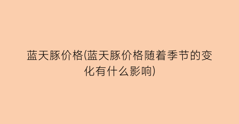 蓝天豚价格(蓝天豚价格随着季节的变化有什么影响)