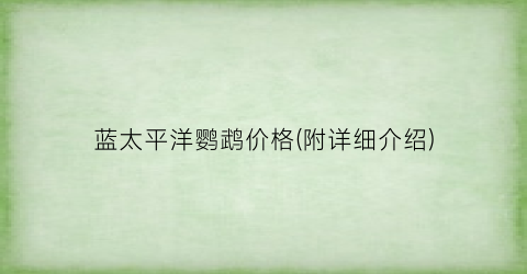 蓝太平洋鹦鹉价格(附详细介绍)