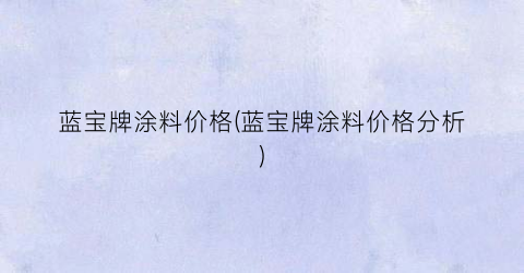 蓝宝牌涂料价格(蓝宝牌涂料价格分析)