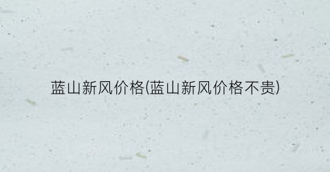 蓝山新风价格(蓝山新风价格不贵)