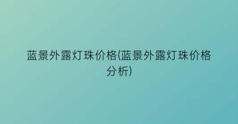“蓝景外露灯珠价格(蓝景外露灯珠价格分析)