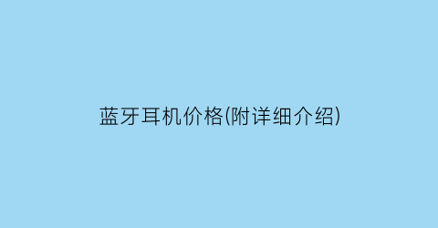 蓝牙耳机价格(附详细介绍)