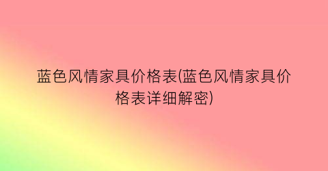 蓝色风情家具价格表(蓝色风情家具价格表详细解密)