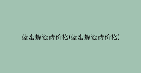 蓝蜜蜂瓷砖价格(蓝蜜蜂瓷砖价格)