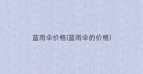 蓝雨伞价格(蓝雨伞的价格)