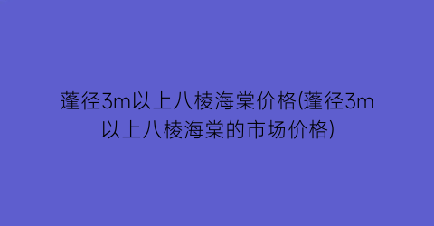 蓬径3m以上八棱海棠价格(蓬径3m以上八棱海棠的市场价格)