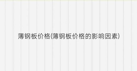 薄钢板价格(薄钢板价格的影响因素)
