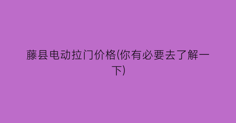 藤县电动拉门价格(你有必要去了解一下)
