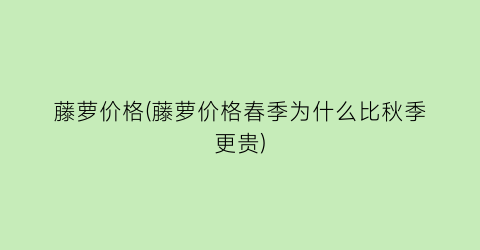 藤萝价格(藤萝价格春季为什么比秋季更贵)