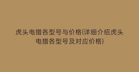 “虎头电猎各型号与价格(详细介绍虎头电猎各型号及对应价格)