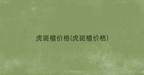 虎斑檀价格(虎斑檀价格)