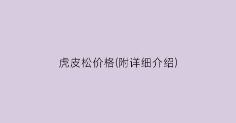 虎皮松价格(附详细介绍)