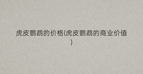 虎皮鹦鹉的价格(虎皮鹦鹉的商业价值)