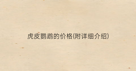虎皮鹦鹉的价格(附详细介绍)