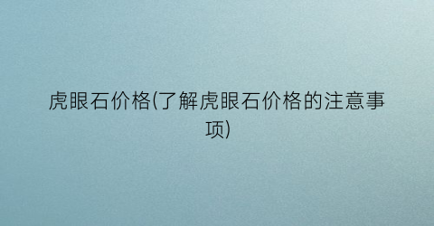 虎眼石价格(了解虎眼石价格的注意事项)