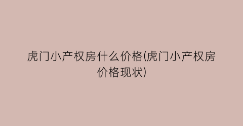 虎门小产权房什么价格(虎门小产权房价格现状)