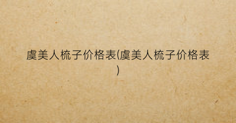 虞美人梳子价格表(虞美人梳子价格表)