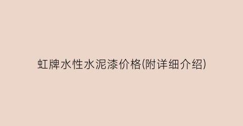 虹牌水性水泥漆价格(附详细介绍)