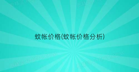 蚊帐价格(蚊帐价格分析)