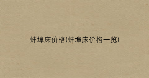 “蚌埠床价格(蚌埠床价格一览)