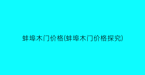 蚌埠木门价格(蚌埠木门价格探究)