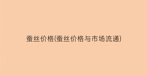 蚕丝价格(蚕丝价格与市场流通)