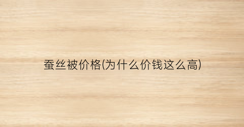 蚕丝被价格(为什么价钱这么高)