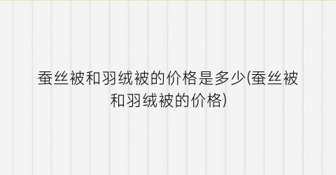 蚕丝被和羽绒被的价格是多少(蚕丝被和羽绒被的价格)