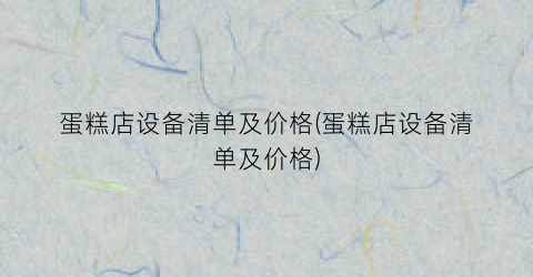 蛋糕店设备清单及价格(蛋糕店设备清单及价格)