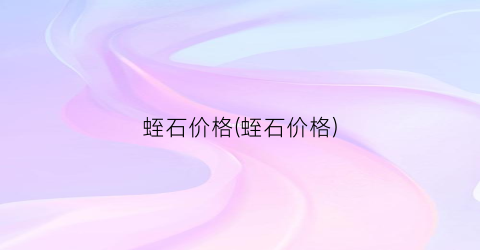 “蛭石价格(蛭石价格)
